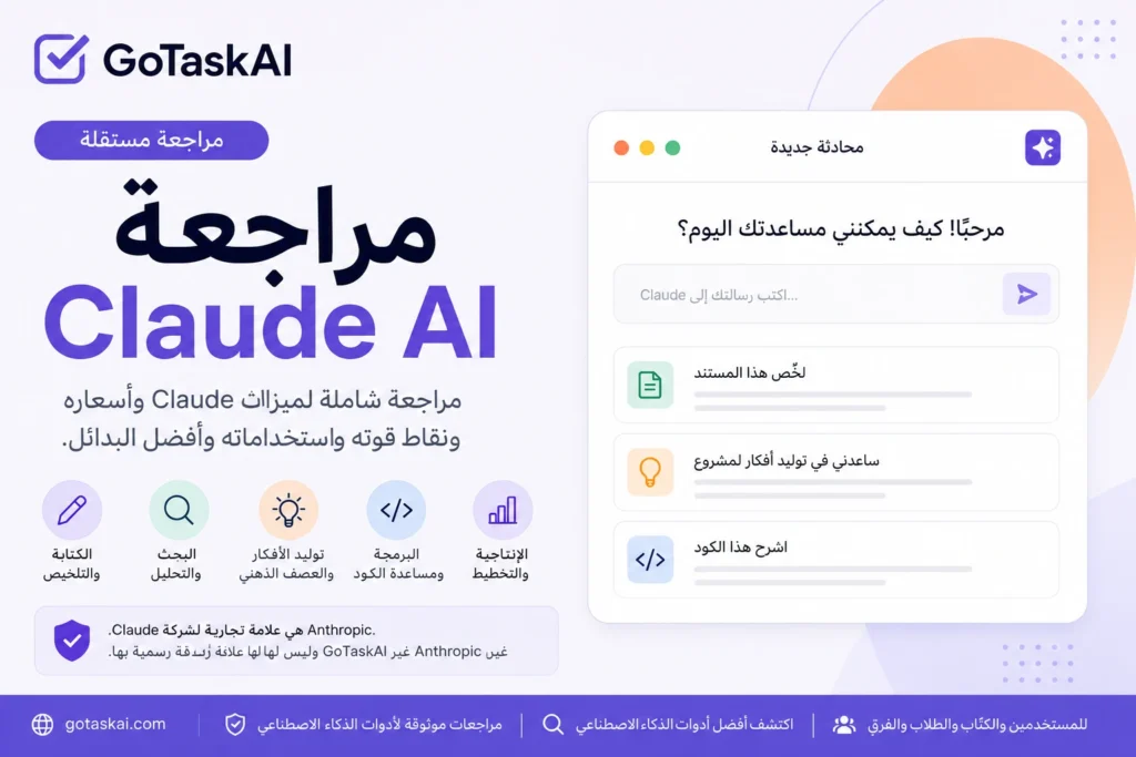 مراجعة Claude AI تشمل الميزات والأسعار ونقاط القوة والاستخدامات والبدائل