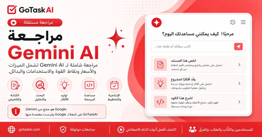 مراجعة Gemini AI تشمل الميزات والأسعار ونقاط القوة والاستخدامات والبدائل