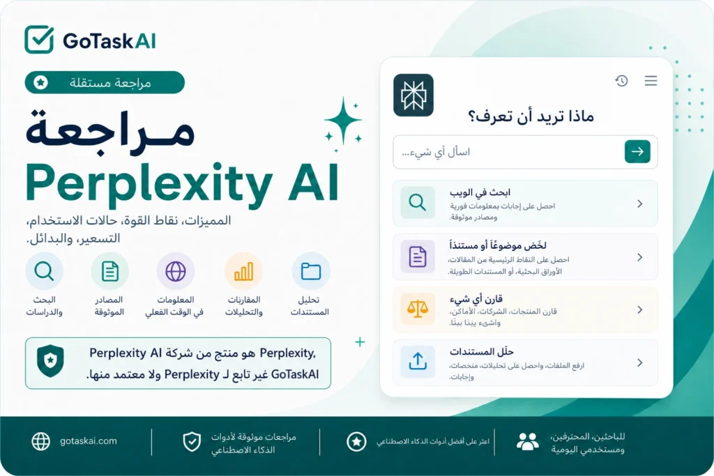 مراجعة Perplexity AI بالعربية توضح البحث في الويب والمصادر والمقارنات وتحليل المستندات
