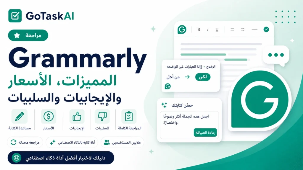مراجعة Grammarly بالعربية: المميزات والأسعار والإيجابيات والسلبيات