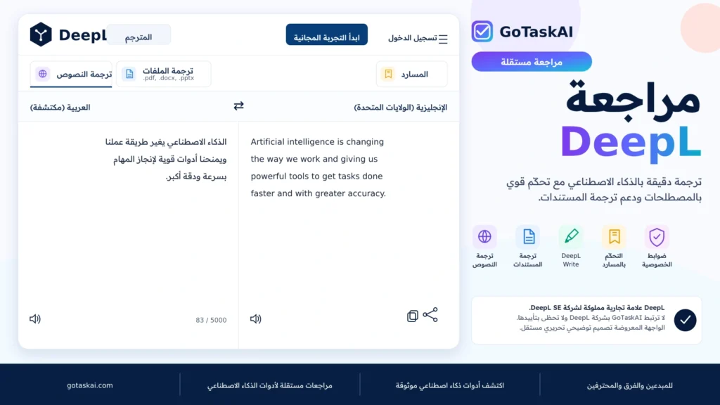 واجهة DeepL Translator لترجمة النصوص والمستندات