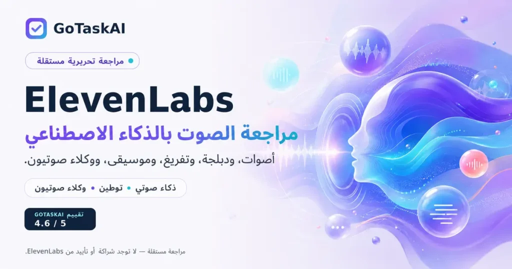 مراجعة ElevenLabs واختبار أدوات الصوت بالذكاء الاصطناعي
