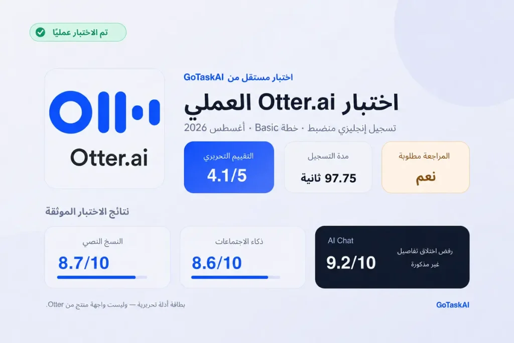 نتائج اختبار Otter.ai العملي من GoTaskAI: النسخ النصي 8.7/10، وذكاء الاجتماعات 8.6/10، وAI Chat ‏9.2/10